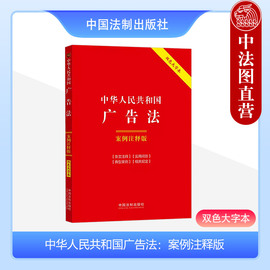 中法图正版 2024新中华人民共和国广告法 案例注释版 双色大字本 第六版 中国法制 新广告法实用问答典型案例法律法规实务工具书