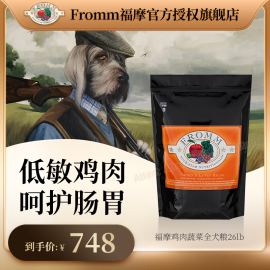 授权Fromm福摩鸡肉蔬菜鸭肉甜薯全狗26lb犬粮 晟煜防伪