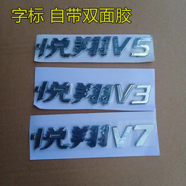 适用长安悦翔v7后背，箱字标悦翔v5专用后尾沾贴字悦翔v3帖标志配件