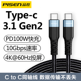 品胜typec数据线3.1CTOC公对公笔记本两头C口100W快充5A16芯Gen2全功能4K视频线适用switch苹果macbook充电线