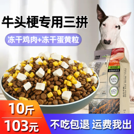 贝肯奇牛头梗专用狗粮10斤装幼犬5kg成犬中型犬冻干狗粮健骨补钙