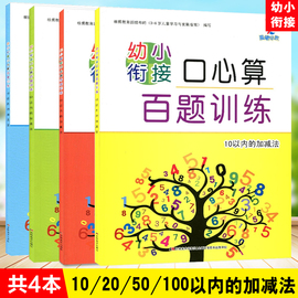 晨曦早教 幼小衔接口心算百题训练  10/20/50/100以内的加减法 幼儿口算心算题库习题 34567岁入学准备儿童一日一练口算心算