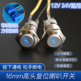 16mm喇叭开关金属按钮，12v24v带灯防水ip67汽车电动车摩托车改装