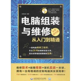 电脑组装与维修从入门到精通 精华版创客诚品 编著 正版书籍 新华书店文轩 北京希望电子出版社