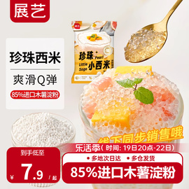 展艺西米小珍珠芋圆奶茶店，专用白西米露专用商用原料水果捞小包装