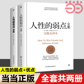 当当网 正版书籍人性的弱点全集 人性的优点全集 套装共2册 收录卡耐基115篇初始手稿思想精华 提升情商和沟通技巧的经典书籍