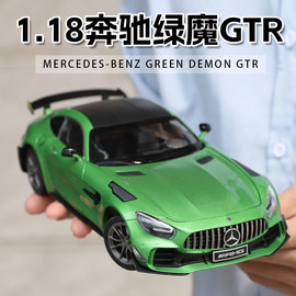 1 18奔驰AMG绿魔GTR跑车模型仿真合金车模摆件超跑玩具车男孩礼物