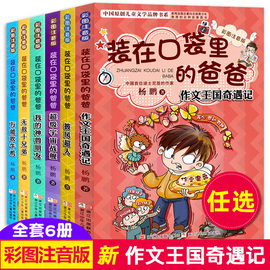 装在口袋里的爸爸彩图注音版全套6册  新出单本杨鹏的书 6-9-10-12岁小学生课外阅读书籍三四五六年级 少 读物故事书籍正版