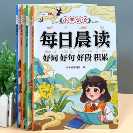 小学每日晨读好词好句好段累积汉字词语，文学常识积累辅导素材书