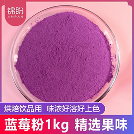 蓝莓粉1kg天然蓝莓蛋糕甜品烘焙原料自制蓝莓酱果酱蓝莓原味