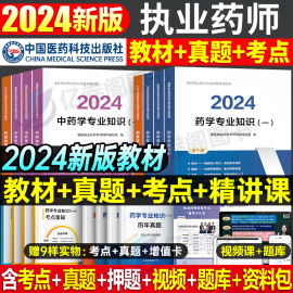 医药科技出版社2024年执业药药师教材书历年真题，习题全套2023版中药师西药鸭题库国家，职业证资格考试网课药学专业知识一中药二