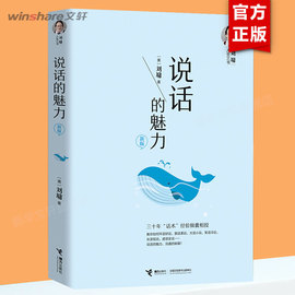 说话的魅力刘墉人生三书说话沟通的艺术锻炼口才提升情商教材人际交往社交，能力表达自己公共沟通新华书店正版书籍