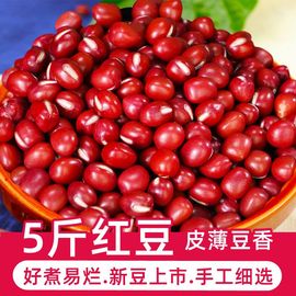 东北红豆5斤装农家，自产赤豆红小豆五谷杂粮，新货豆类赤小豆薏米粥