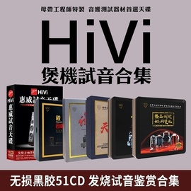 正版惠威试音碟cd金耳朵hifi发烧人声无损高音质胆机汽车载cd碟片