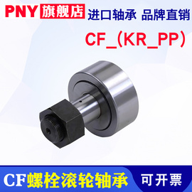 PNY螺栓滚轮轴承进口CF3/KR4 5 6 8 10 12 16 18 20 24 30 32 35