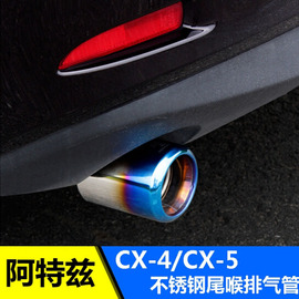 马自达阿特兹尾喉CX-4 CX-5睿翼改装饰专用排气管消声器CX-7尾喉