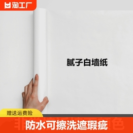 腻子白墙纸自粘卧室防水贴纸纯白色壁纸墙面遮丑墙贴防潮墙壁房间