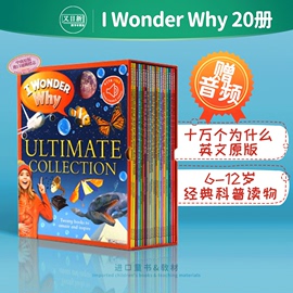  新版20册 十万个为什么 英文原版绘本 I Wonder Why少儿智力开发 畅销百科科普读物 英语课外训练阅读图画书 扫码听音频 6-12