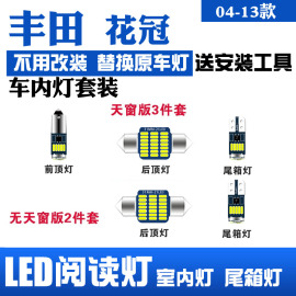 04-13款丰田花冠专用LED阅读灯改装室内灯车内顶棚灯后备箱灯泡