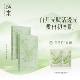 逐本不染茉莉白茶肌源焕活面膜，补水保湿紧致修护白月光(白月光)贴片面膜