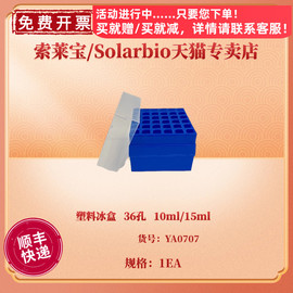  塑料冰盒 36孔 10ml/15ml YA0707 科研实验耗材 索莱宝Solarbio