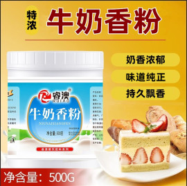 牛奶香粉 特浓 奶油香粉 鲜奶香精粉 食用奶味增香剂烘焙糕点500g