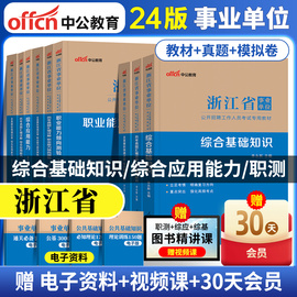 中公教育2024浙江省事业单位考试职业能力倾向综合应用能力基础知识教材历年真题库全真模拟试卷预测卷事业编制招聘杭州市义乌温州