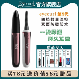 eyecurl第五代睫毛器，睫毛夹加热睫毛卷，电睫毛卷翘烫睫毛神器