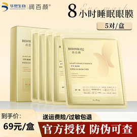 华熙生物润百颜新版淡纹焕颜精华眼膜8小时黄金眼(黄金眼)贴补水紧致眼周