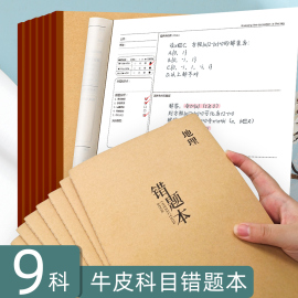 A4错题本高中生专用加厚可贴试卷错题整理本学科改错纠错本B5语文数学英语牛皮面初中学校老师团购可定制