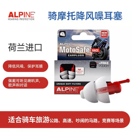 荷兰Alpine motosafe摩托车防风噪降噪耳塞保护听力竞赛驾车骑行