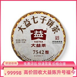 大益普洱茶2017年17017542357g生茶七子饼茶，勐海茶区回收大益茶