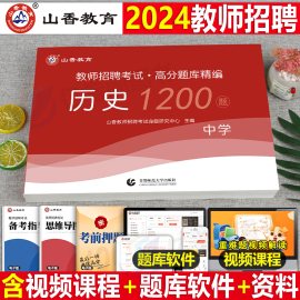 山香教育2024中学历史高分题库精编教师招聘考试用书教材历年真题模拟预测试卷国版教师招聘考试考编入编山东河南江苏安徽大红本