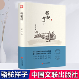 正版 骆驼祥子老舍精装无删减七年级阅读 原著课外书名著书籍 初中生中国文联出版社语文新课标必读丛书中小学生名著