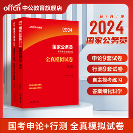 中公公考国考模拟试卷2024年国家公务员考试用书2023行测申论行政职业能力测验24题库历年真题刷题资料题库专项题集教材备考