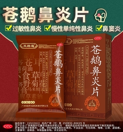 双路通苍鹅鼻炎片鼻窦炎中药苍耳子鼻炎专用药