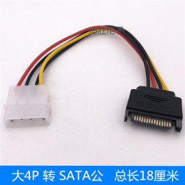 SATA 15Pin公转大4PIN公转公 IDE/并口转SATA电源线 转接线连接线