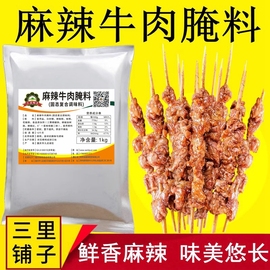 麻辣牛肉腌料1kg 烤肉串火锅冒菜排骨鸡翅香小郡肝鲜香烧烤商用料