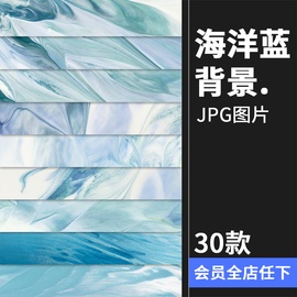 抽象大海艺术海洋蓝颜料染料绘画纹理包装背景底纹JPG图片素材