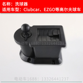 clubcar EZGO高尔夫球车洗球器 Golf球场观光车代步车专用配件