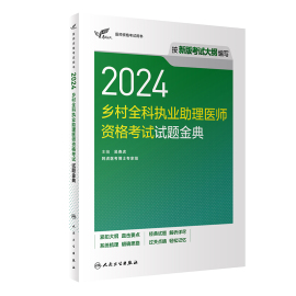 2024乡村全科执业助理医师资格考试试题金典人卫版执业医师助理真题医师资格证2024年执业医师考试大纲医师资格考试人民卫生出版社