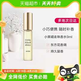 Avon/雅芳小黑裙走珠香水9ml随身迷你装持久留香