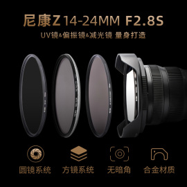 nisi耐司尼康z14-24mmf2.8s镜头专用滤镜，112mm滤镜uv镜nd镜cpl镜，抗光害镜减光镜偏振镜方形滤镜支架