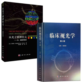 全2册临床视光学2版从光子到神经元光成像和视觉光生物现象光合作用结构，色视觉光学技术荧光共振能量转移多光子成像书籍