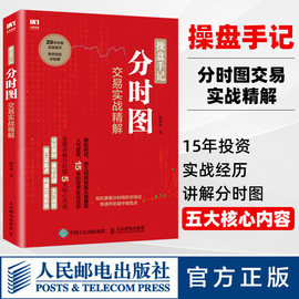 正版操盘手记分时图交易实战精解 炒股票入门k线图分时图均线操盘技术指标股市操盘术炒股票入门教程股市投资指南书籍