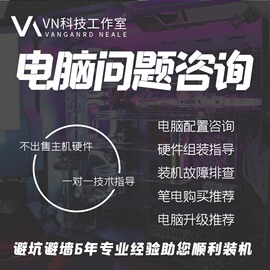 电脑配置清单装机指导咨询笔记本台式机安装硬件，导购故障排查