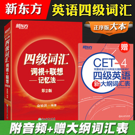 新东方2024年6月大学英语四级词汇词根+联想记忆法正序版俞敏洪四级词汇红宝书，四级单词大学英语4级考试词汇书cet4可搭真题试卷