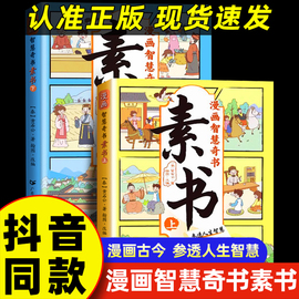 正版漫画智慧奇书素书全套2册黄石公原版原文漫画，版国学经典为人处事的智，慧书全集小学生儿童版写给孩子的哲学启蒙书籍