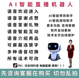 抖AI智能语音机器人直播报助手无人带货游戏弹幕感谢欢迎自动互动