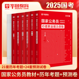 国考2025国家公务员考试教材华图2025国考公务员考试申论教材行测真题刷题5000题库模块宝典公考刷题答题纸省考公务员考试2024国考